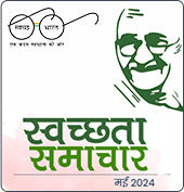 swachhata_May_2024